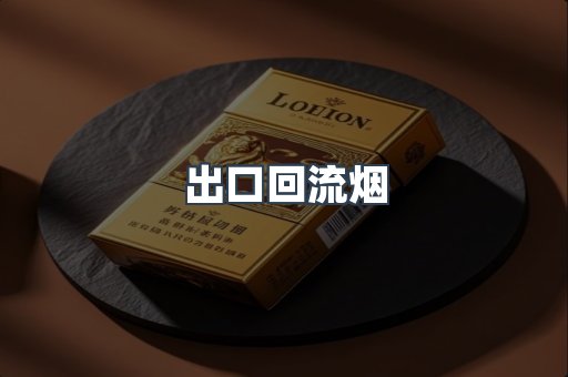 出口回流烟